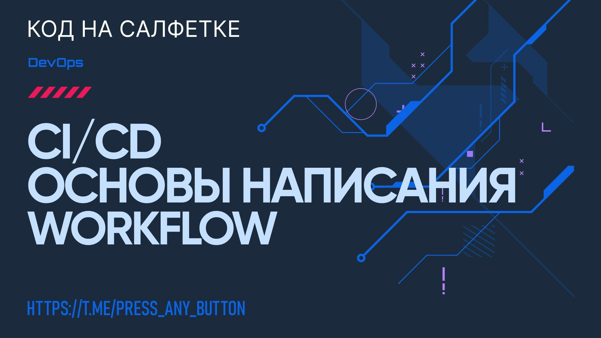 CI/CD: основы написания Workflow
Автор: Иван Ашихмин
В этой статье мы разберём:
- Что такое CI/CD;
- Чем он может быть полезен разработчику;
- Примеры использования;
- Как писать свои Workflow на прим... | Сетка — новая социальная сеть от hh.ru
