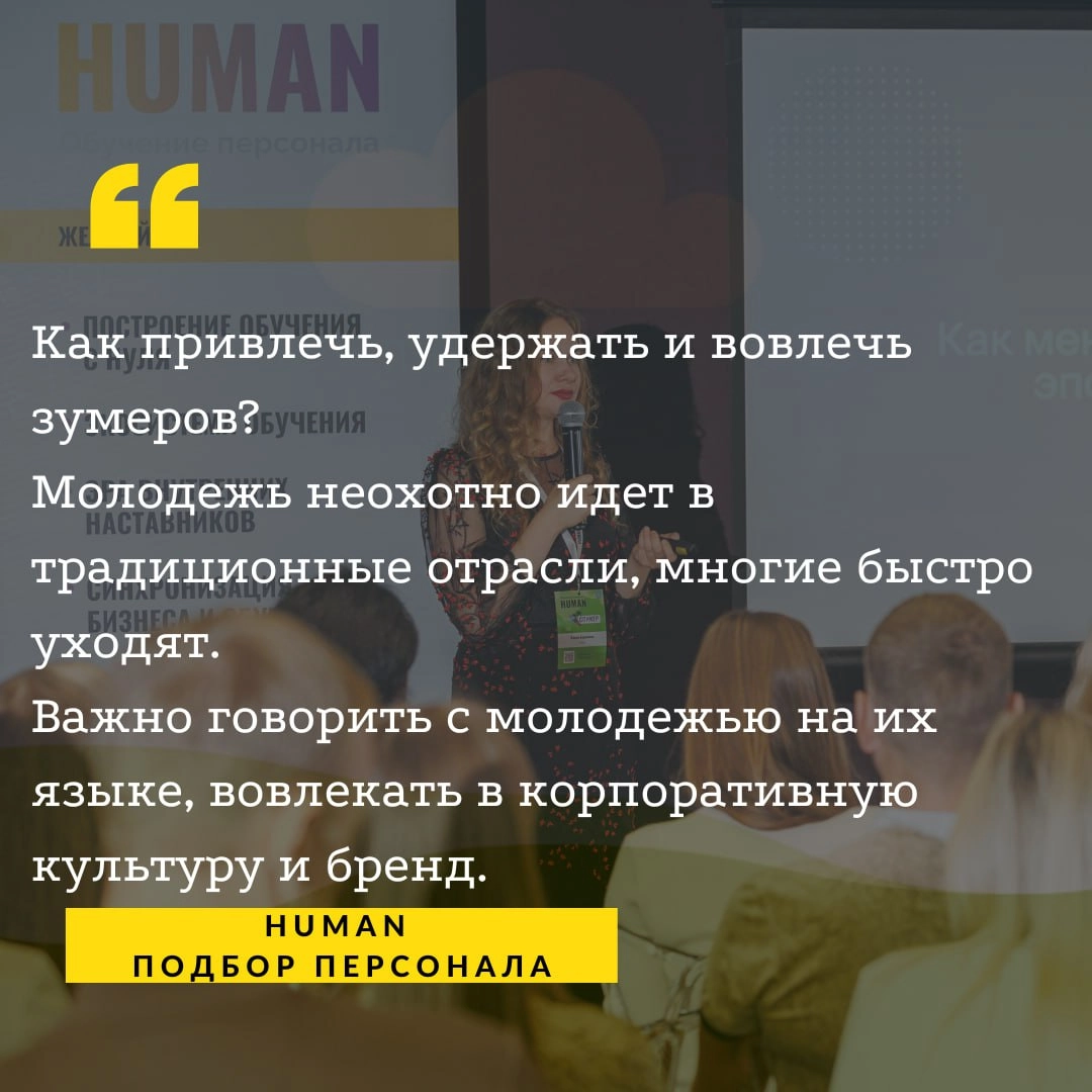 🔤Как привлечь, удержать и вовлечь новое поколение сотрудников?
🏃‍♂️Молодежь не охотно идет в традиционные отрасли, многие зумеры уходят, не увидев карьерных перспектив и вовлеченности | Сетка — новая социальная сеть от hh.ru