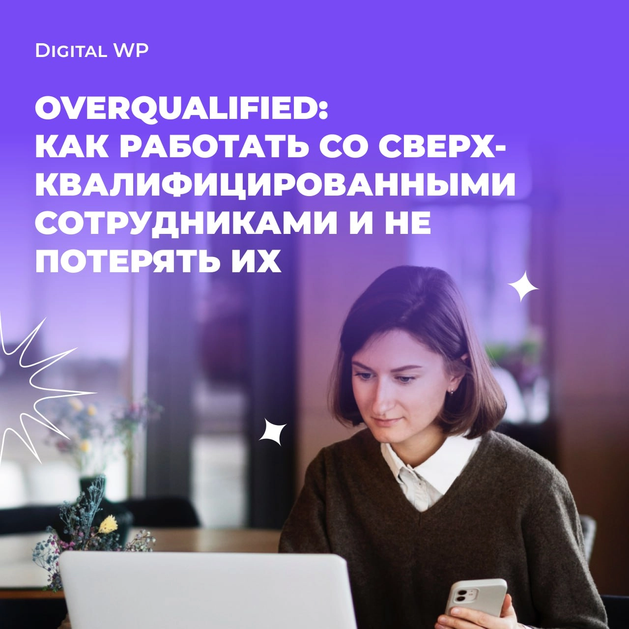 Overqualified: как работать со сверхквалифицированными сотрудниками и не потерять их?
Сверхквалифицированные сотрудники — это как спортивный автомобиль: мощный, быстрый, но требует особого подхода | Сетка — новая социальная сеть от hh.ru