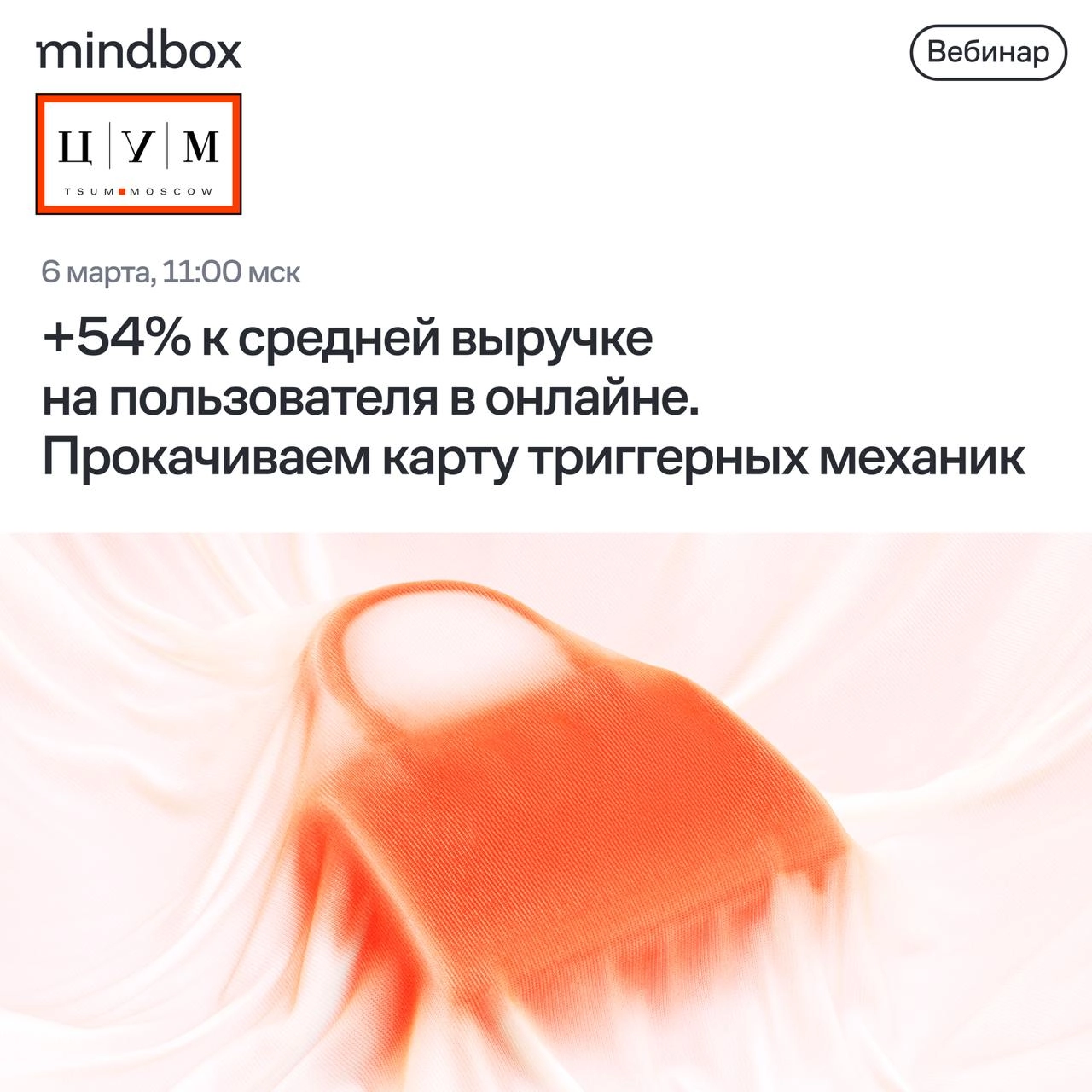 ⏺ Сейчас в прямом эфире!Вебинар с ЦУМ «+54% к средней выручке на пользователя в онлайне. Прокачиваем карту триггерных механик»
Смотреть по ссылке | Сетка — новая социальная сеть от hh.ru