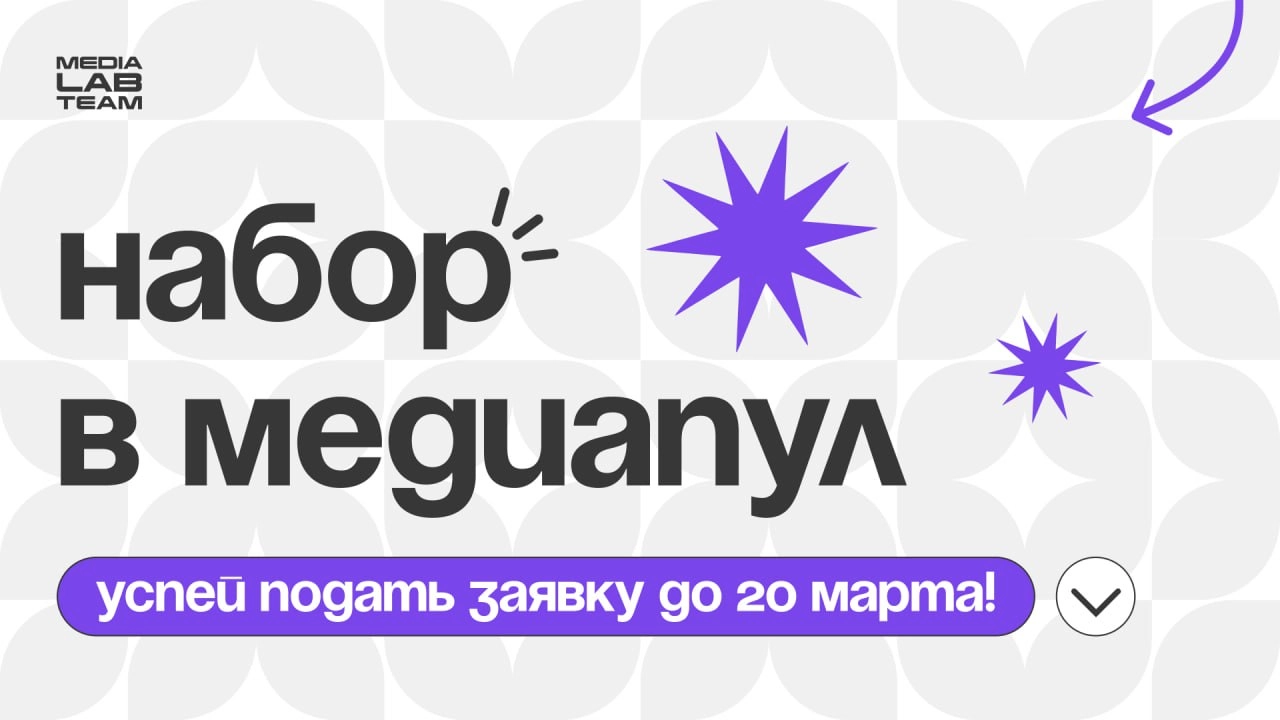 ✍️ Ненавязчивая напоминалочка: мы продолжаем набор в наш медиапул — сообщество создателей контента для Лаборатории медиа! 
Какие направления открыты прямо сейчас?
— Текст: копирайтеры;
— Видео: монтаж... | Сетка — новая социальная сеть от hh.ru