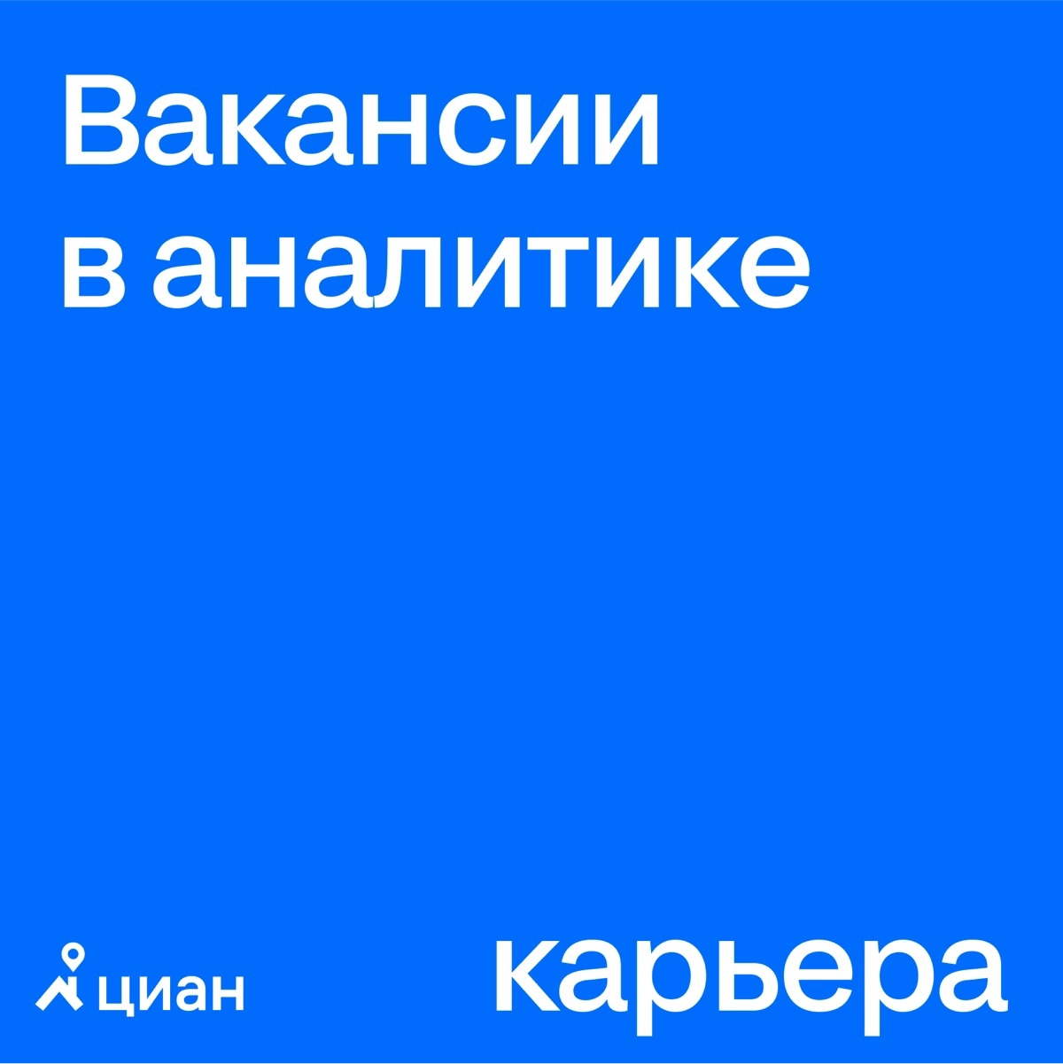 Данные говорят, что команде Циана нужны аналитики | Сетка — новая социальная сеть от hh.ru