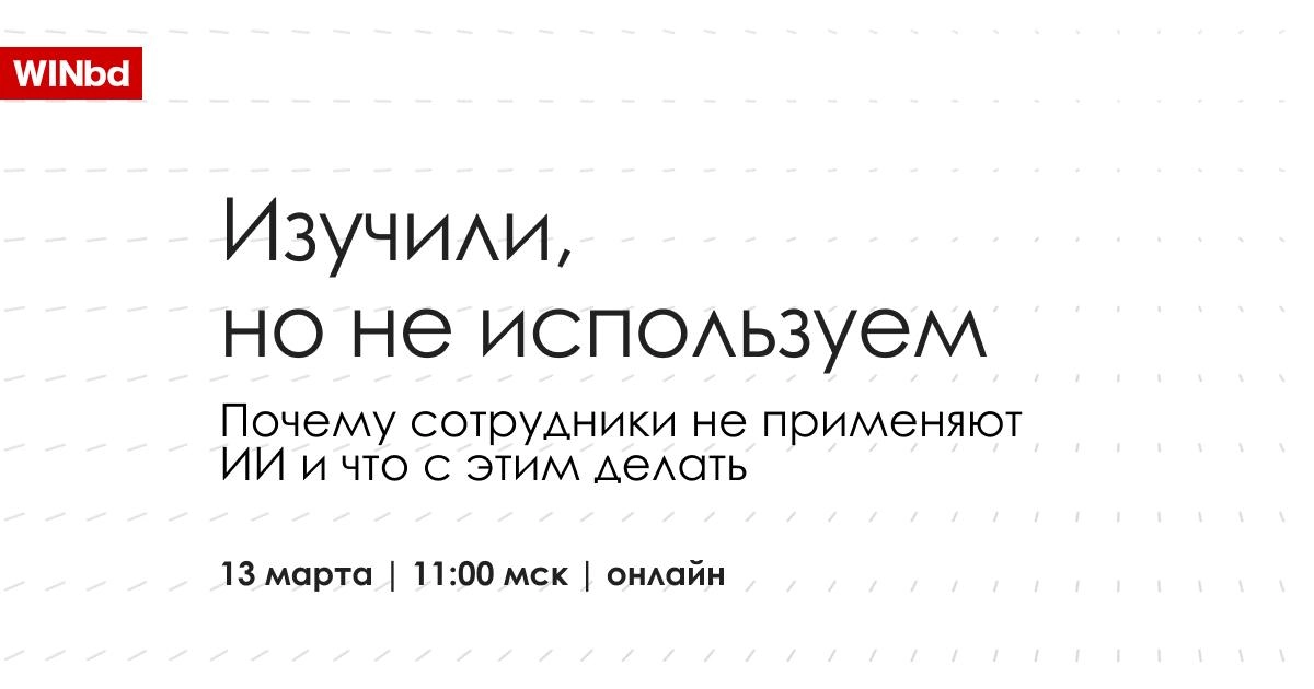 ❓ Почему сотрудники не используют ИИ, если он ускоряет работу в разы  
Все знают, что ИИ-инструменты ускоряют работу, снижают нагрузку и автоматизируют рутину | Сетка — новая социальная сеть от hh.ru