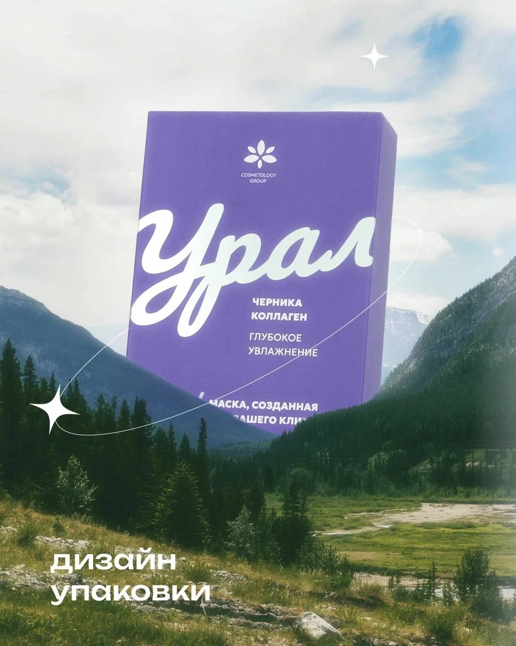 Разработка концепции и дизайн упаковки тканевых масок для компании Cosmetology Group 💜
⠀
"УРАЛ" - первый продукт из уникальной серии масок, каждая единица которой будет посвящена определенному региону... | Сетка — новая социальная сеть от hh.ru