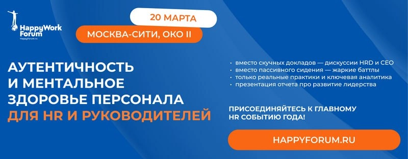 💥 Через две недели будем рады встретиться на IX HappyWorkForum | Аутентичность и ментальное здоровье персонала | Сетка — новая социальная сеть от hh.ru