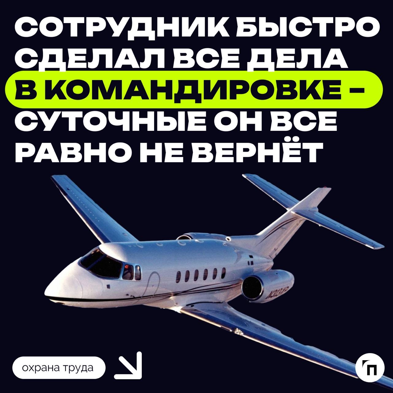 Сотрудник быстро сделал все дела в командировке — суточные он все равно не вернёт
Трудинспекторы разобрали вопрос о требовании работодателя вернуть часть суточных после окончания командировки | Сетка — новая социальная сеть от hh.ru