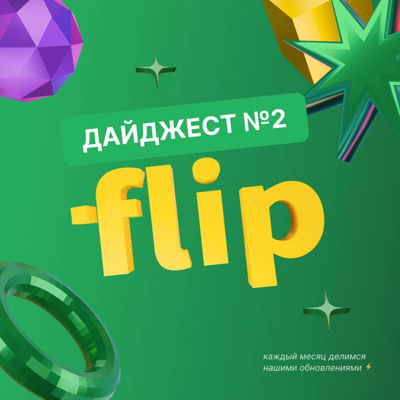 🚀 Февральский дайджест flip
Февраль выдался насыщенным! Улучшили производительность, добавили новые фичи и нас уже больше 50 000! 🎉 
Что нового? 
🟣Импорт из Miro – стремительнее, точнее, без ручных пр... | Сетка — новая социальная сеть от hh.ru