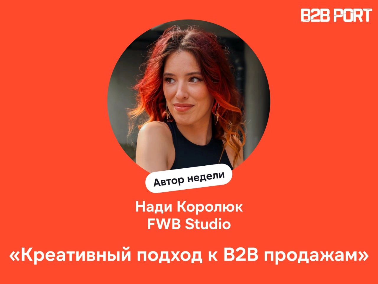 🔥 B2B продажи вне шаблонов
Разбираем кейс основателя FWB Creative Studio Нади Королюк, как креатив и смелость приносят клиентов | Сетка — новая социальная сеть от hh.ru