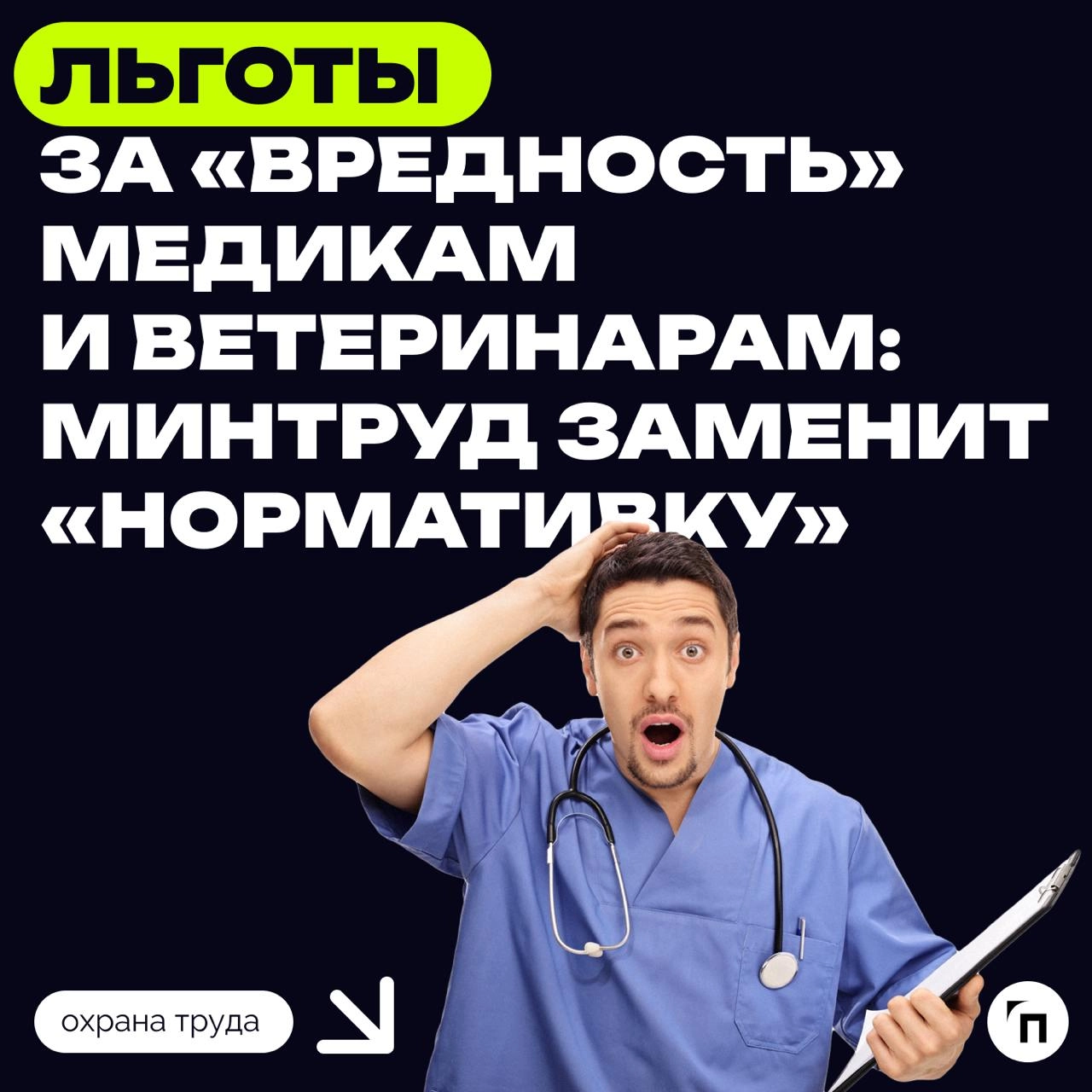 Льготы за «вредность» медикам и ветеринарам: Минтруд заменит «нормативку»
На этот раз заменят два нормативных акта, которые устанавливают сокращённую рабочую неделю и дополнительные ежегодные отпуска ... | Сетка — новая социальная сеть от hh.ru