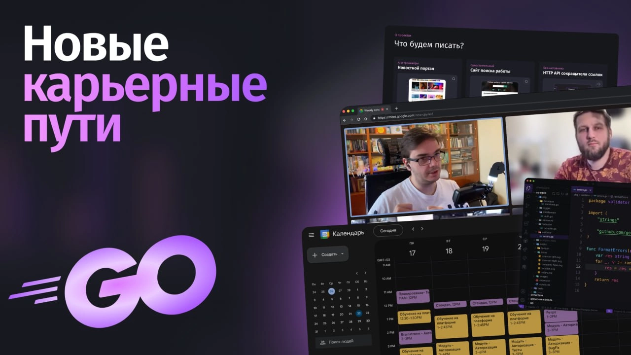 #новости Новые карьерные пути
с практикой в PurpleCode
🔍 Направления — Backend и Fullstack на Golang
О направлении
Сейчас Golang используют Google, Twitch, Dropbox, Uber, SoundCloud, Yandex, Ozon, Avi... | Сетка — новая социальная сеть от hh.ru