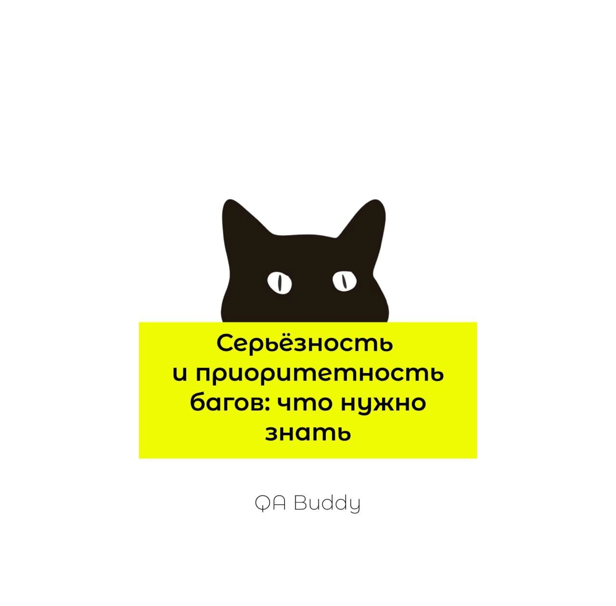 📣Серьёзность и приоритетность багов: что нужно знать | Сетка — новая социальная сеть от hh.ru