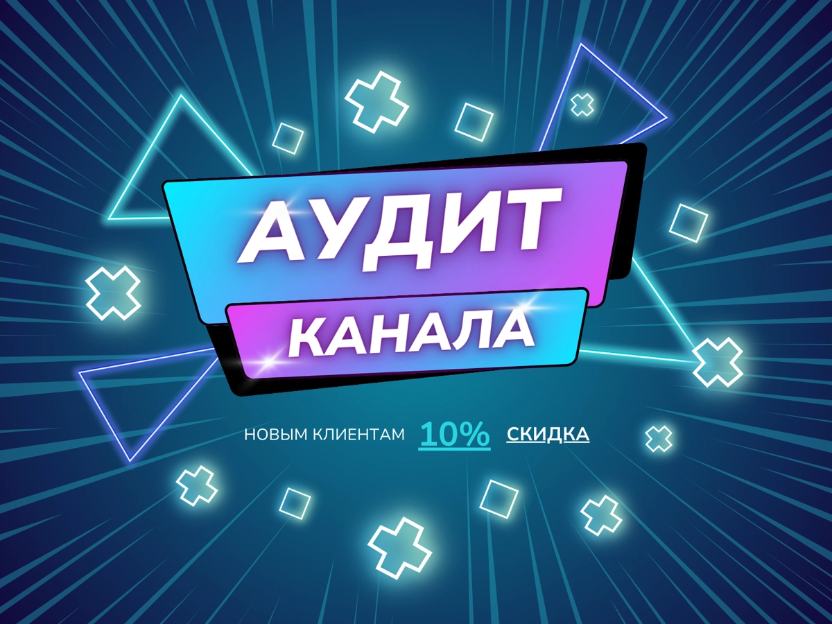 Аудит телеграм каналов | Сетка — новая социальная сеть от hh.ru