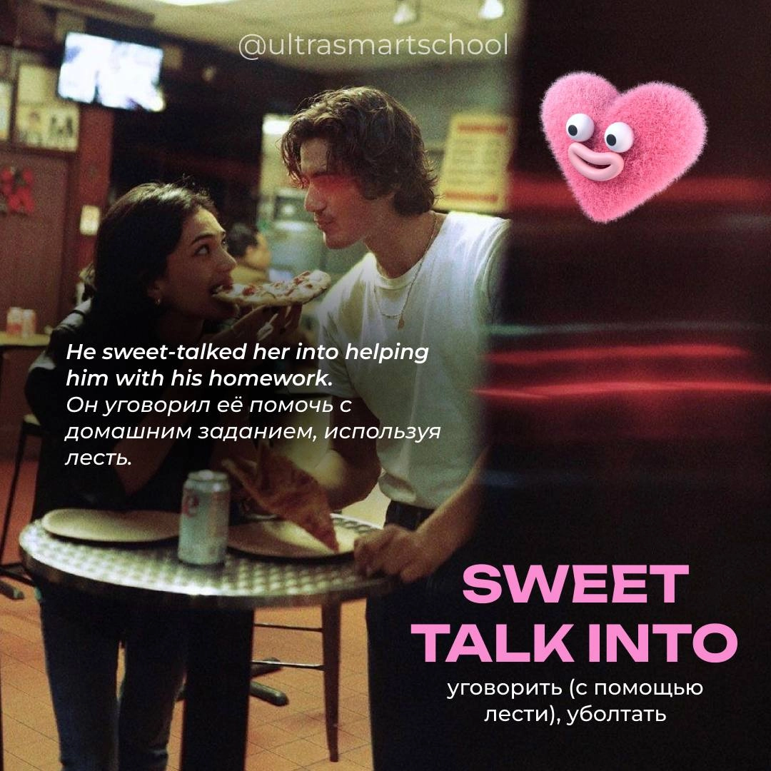 #словодня
🌟 sweet talk into /swiːt tɔːk ˈɪntu/
- used to say when you persuade someone to do something by using charm or flattery
He sweet-talked her into helping him with his homework | Сетка — новая социальная сеть от hh.ru