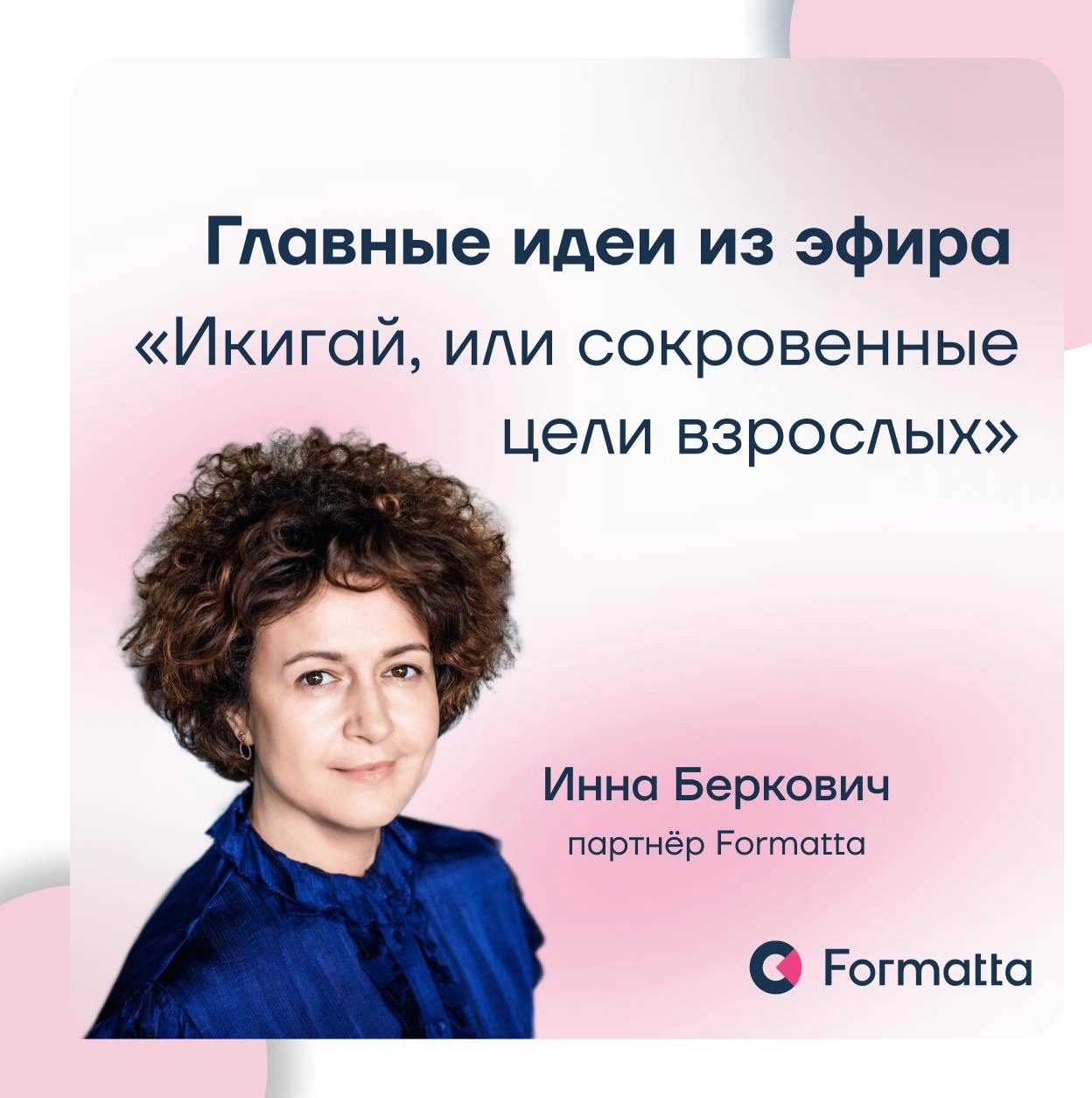 Пульс HR поделился самыми важными инсайтами из эфира с Инной Беркович «Икигай, или сокровенные цели взрослых»:


С детства каждый из нас попадает в систему ограничений в виде правил, установок, стерео... | Сетка — новая социальная сеть от hh.ru