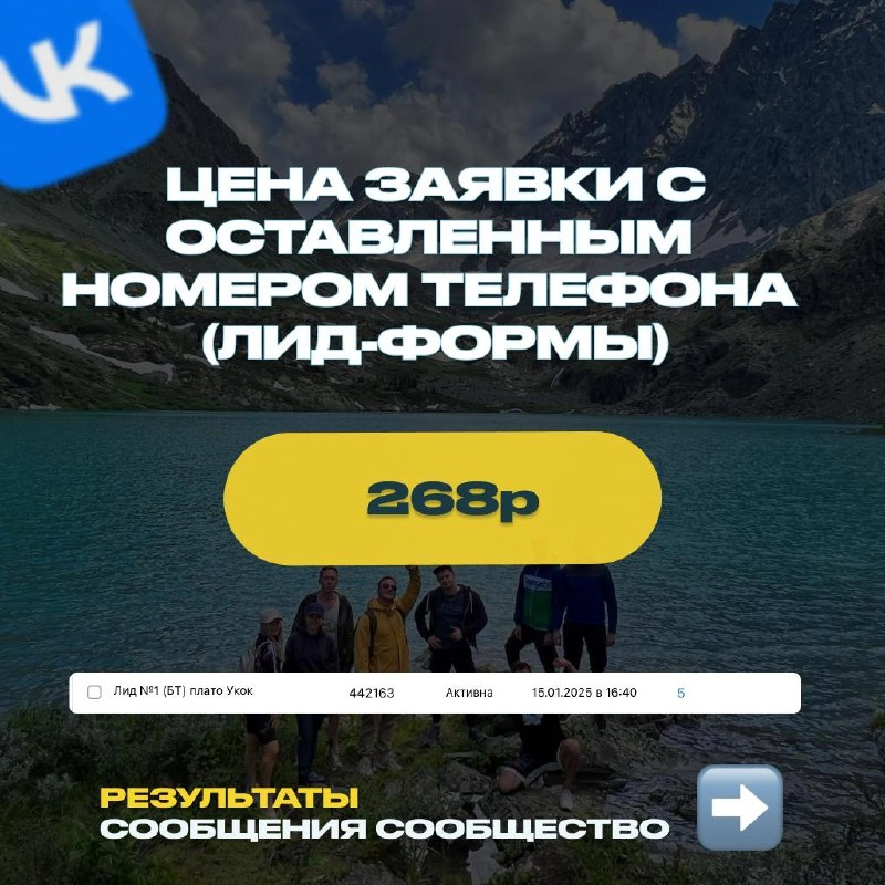 🏞️Туры Алтай | New кейс 
Vk ads
Потрачено с НДС — 30 000₽/мес | Сетка — новая социальная сеть от hh.ru
