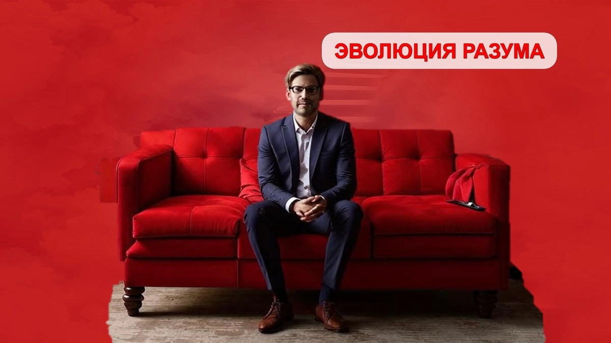 Когда ко мне обратился Евгений: история поиска дела по душе
ЭВОЛЮЦИЯ РАЗУМА (Yandex.Zen)
Меня зовут Сергей, и я гештальт-коуч | Сетка — социальная сеть от hh.ru