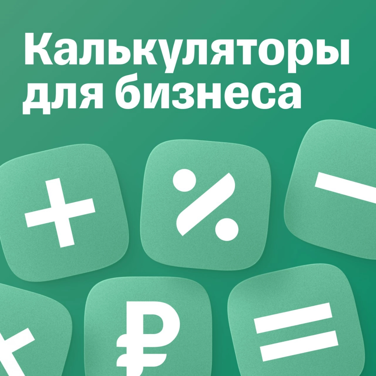 Калькуляторы для бизнеса | Сетка — новая социальная сеть от hh.ru