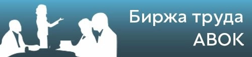 Новые вакансии на сайте Биржа труда АВОК
ООО "Талан Плюс" 
E-mail: talanplus.proekt@list | Сетка — новая социальная сеть от hh.ru