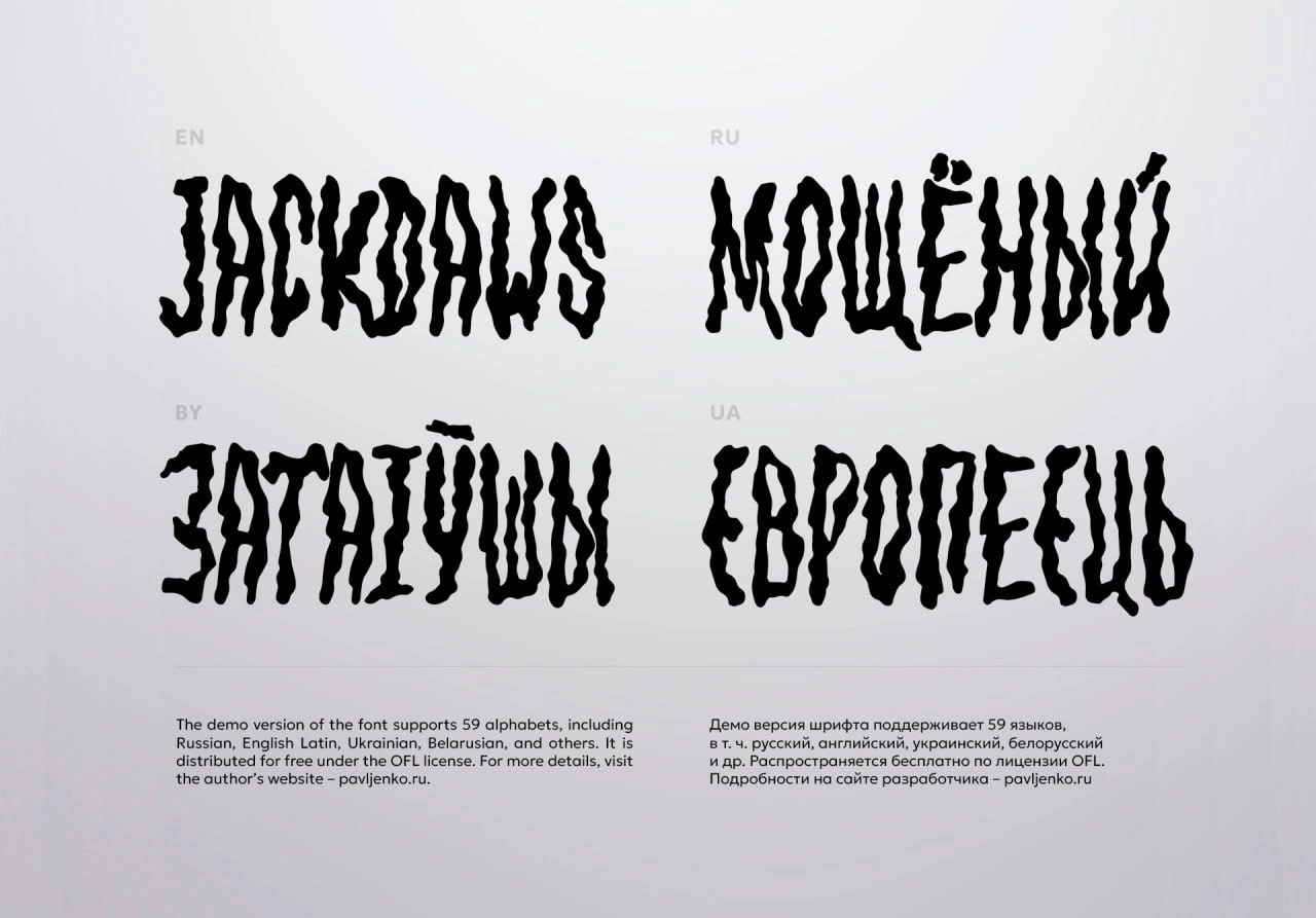 Шрифт "Mazut SP" | #шрифты
Акцидентный шрифт с текучими, расплавленными очертаниями, напоминающими капли нефти или жидкий металл | Сетка — новая социальная сеть от hh.ru