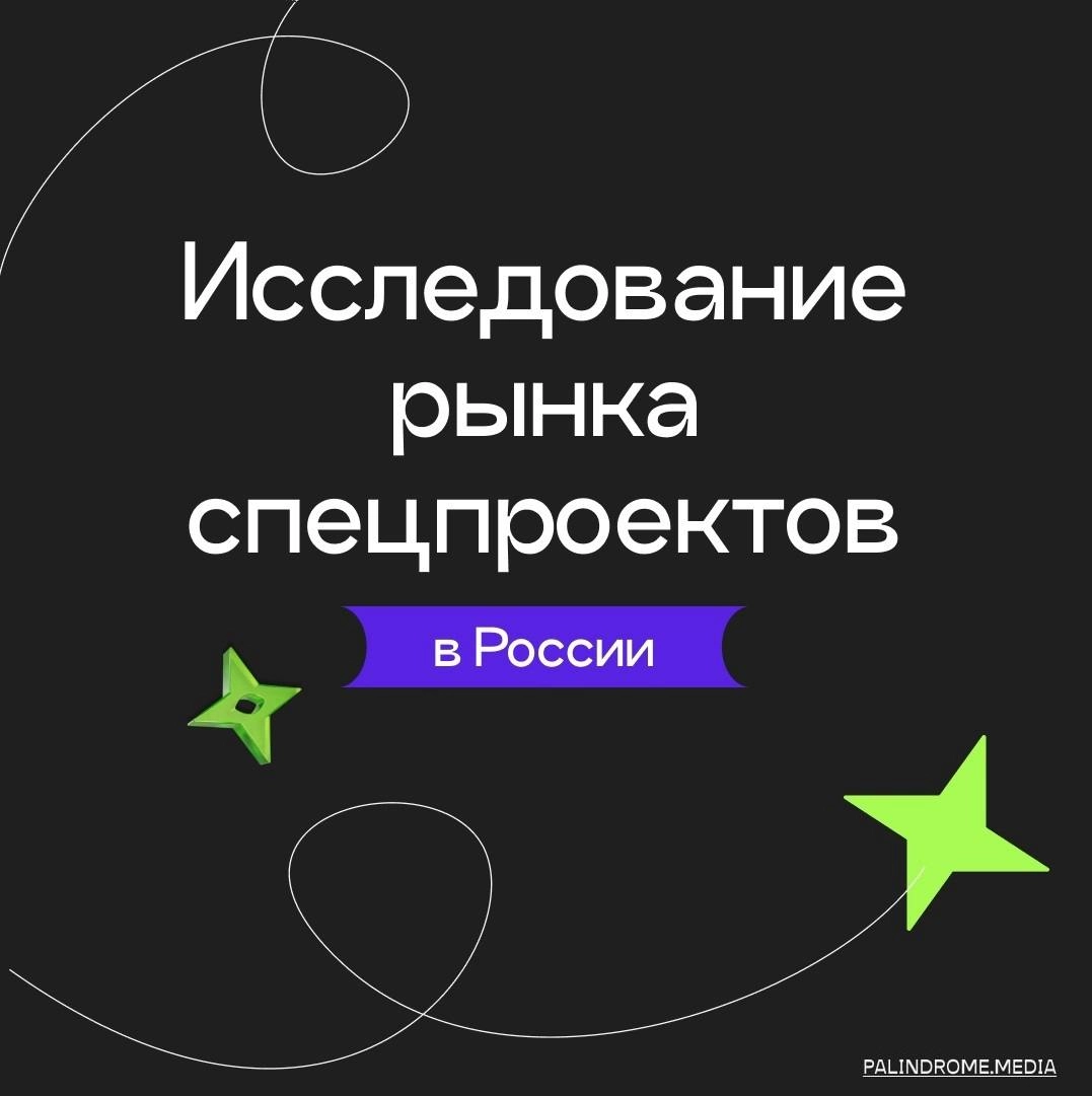 «Палиндром» выпустил своё первое исследование рынка спецпроектов в России
Выбрали 157 спецпроектов, оценили их по критериям, провели аналитику, выделили тренды и теперь делимся с вами | Сетка — новая социальная сеть от hh.ru