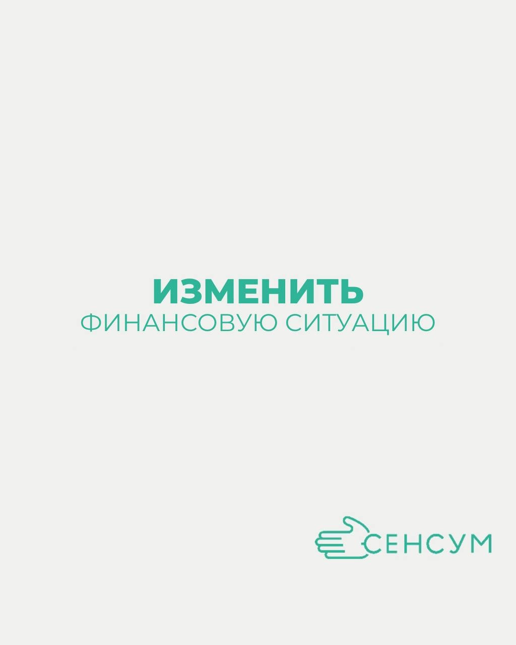 Готовы ли вы изменить свою финансовую ситуацию? 💸📈
Мы предлагаем вам уникальную возможность зарабатывать стабильные деньги с компанией «СЕНСУМ»!💰
Приступая к работе с нами, вы гарантированно получаете... | Сетка — новая социальная сеть от hh.ru
