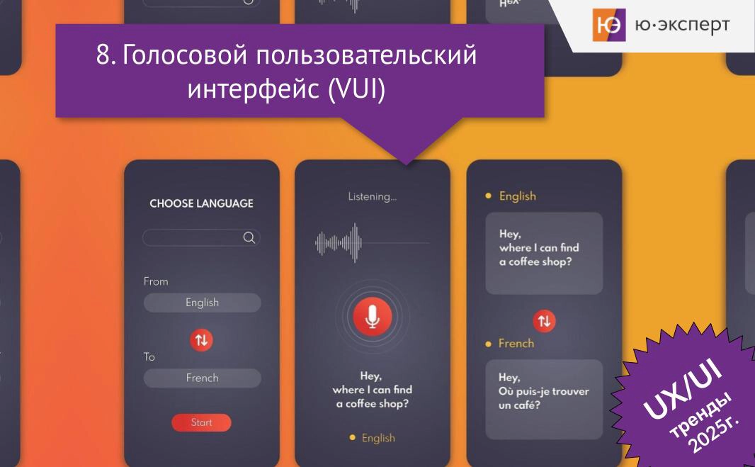 ✳ Пример голосового пользовательского интерфейса (VUI) в переводчике.
В 2025 году голосовые пользовательские интерфейсы (VUI) занимают важное место в UX-дизайне | Сетка — новая социальная сеть от hh.ru