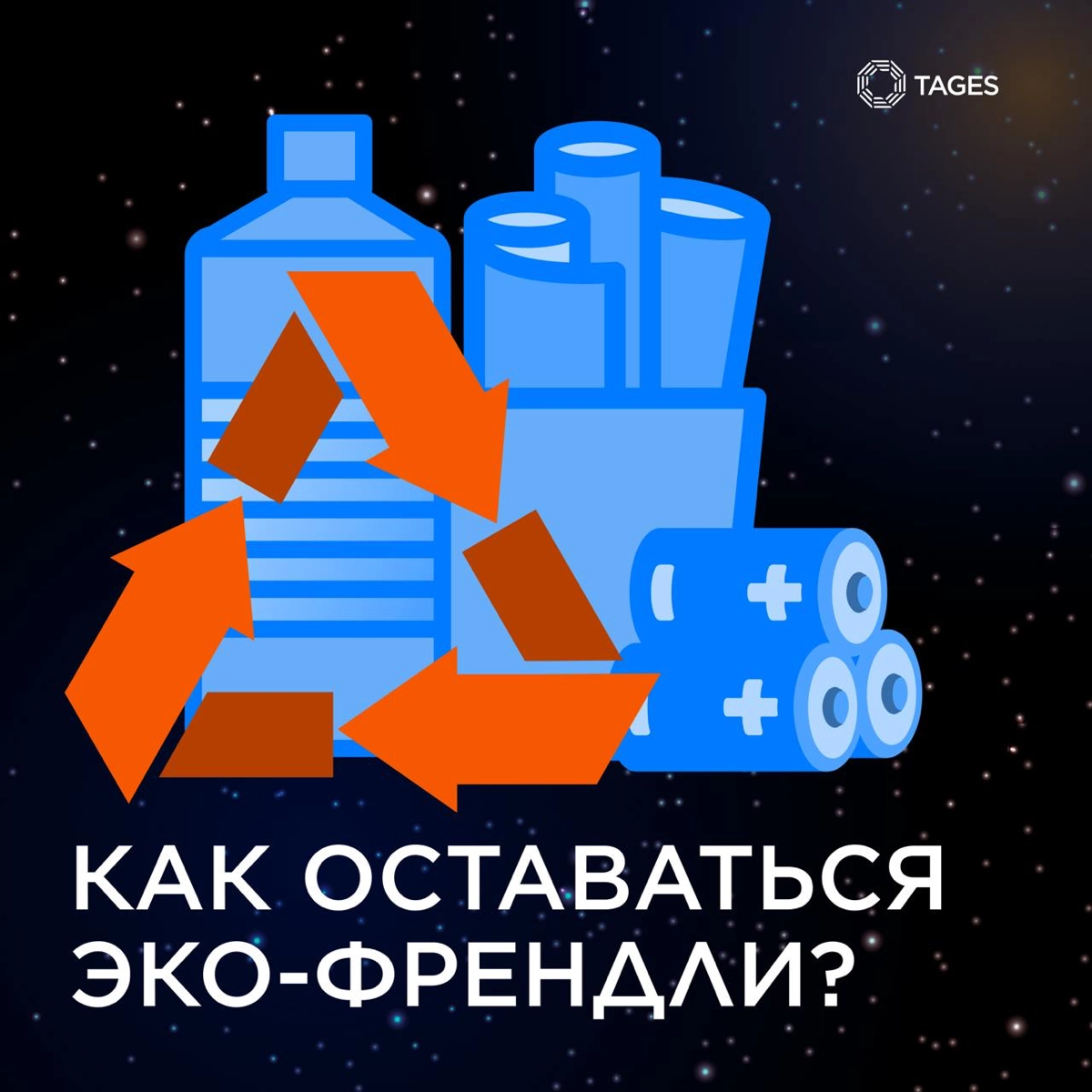 Любопытный факт о TAGES – наша уфимская команда придерживается эко-френдли стратегии. Ребятам удалось внедрить переиспользование и стабильную организацию вывоза сырья, скапливающегося в офисе | Сетка — социальная сеть от hh.ru