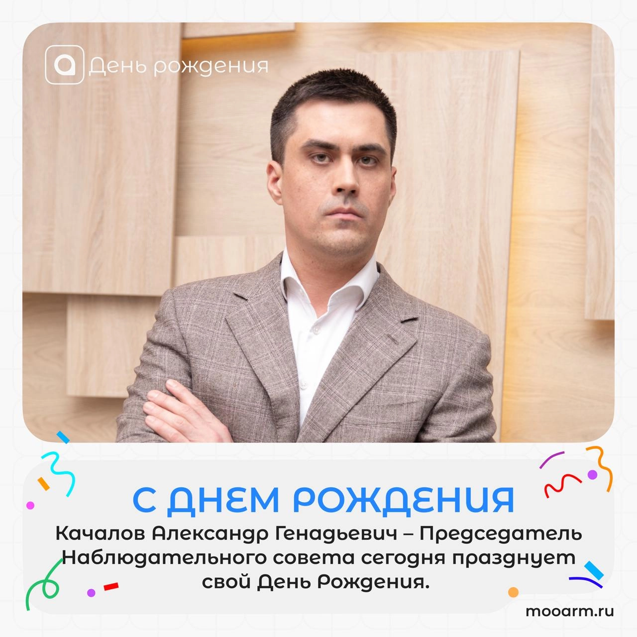 🎉Поздравляем с днем рождения нашего уважаемого Председателя Наблюдательного совета АРМ Качалова Александра Геннадьевича! 
Под вашим руководством, как наставника, мы учимся, растем и движемся вперед, б... | Сетка — новая социальная сеть от hh.ru