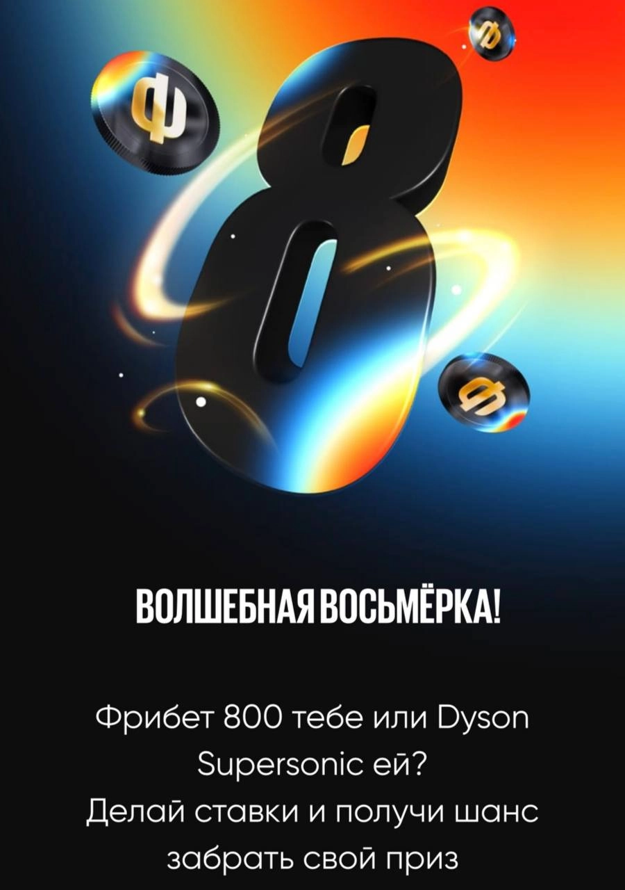 🔝 BetBoom разыгрывает фены Dyson на 8 марта! 
Еще одна крутая акция на праздник — «Волшебная восьмерка».
Механика построена вокруг цифры 8:
◾️Делаешь ставку от 800₽ с кэфом от 1 | Сетка — новая социальная сеть от hh.ru