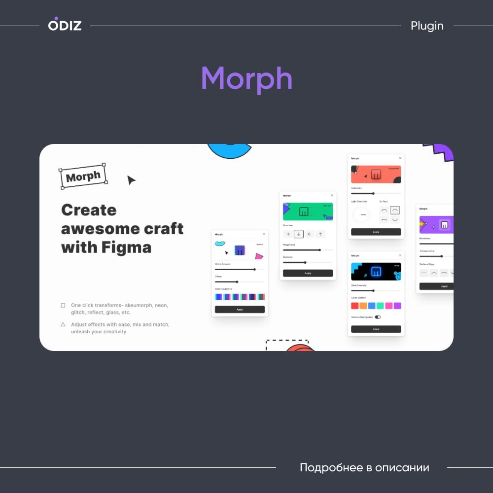 🤩 Morph плагин
👀 Позволяет добавлять такие эффекты, как неон, глюк, отражение, стекло, градиент, сквеморф
😊 #плагины #дизайн #ресурсы #полезное #figma #odiz | Сетка — новая социальная сеть от hh.ru