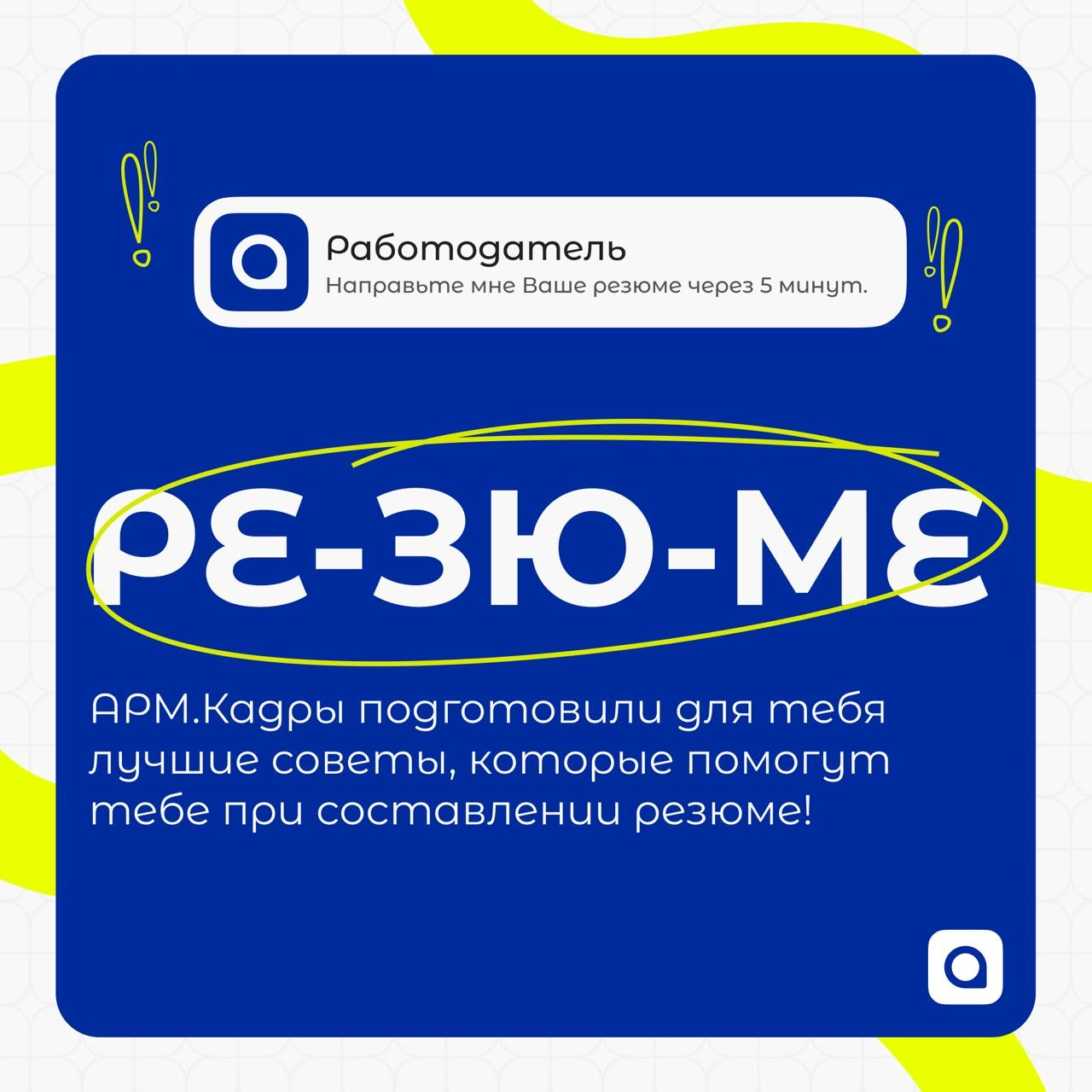 ⚡️Рубрика от АРМ.Кадры:
Резюме в 2025 году
Кадровый мир стремительно меняется, и то, что работало вчера, сегодня уже неактуально | Сетка — новая социальная сеть от hh.ru