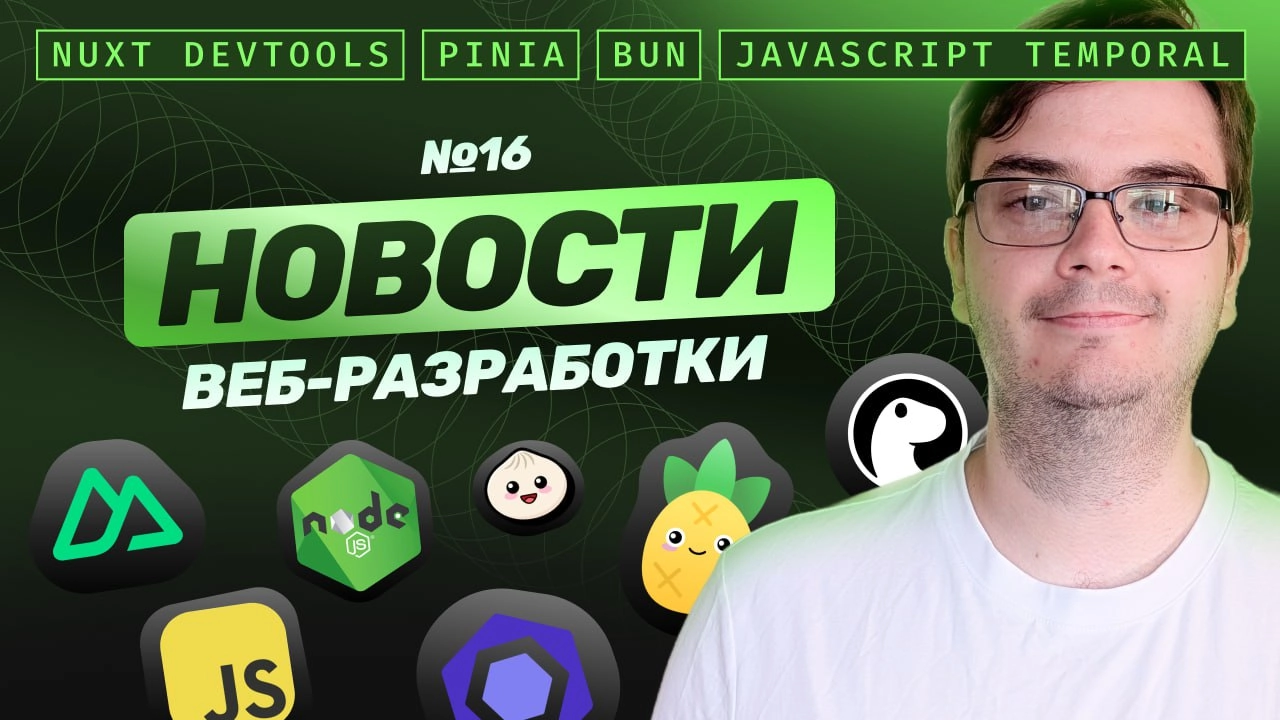 #видео Новости веб-разработки: Node.js v23.8 | Nuxt DevTools v2.0 | Pinia v3 | Bun v1.2.3 | CSS в Eslint | Deno v2.2 | 
Главные новости за последнее время. Обсудим обновления Node | Сетка — новая социальная сеть от hh.ru