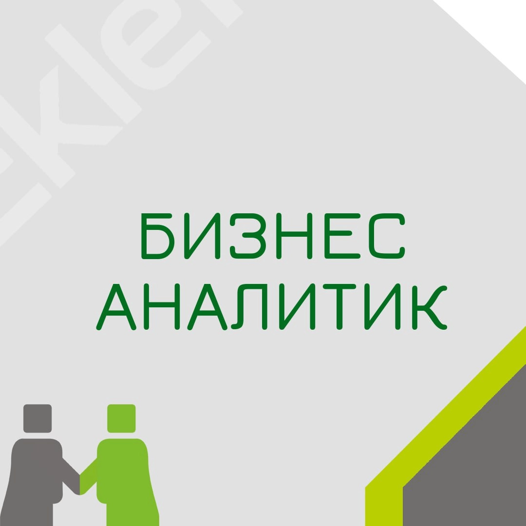 🍃 🔖 Вакансия: Бизнес аналитик 
🍃 🔖 Формат: удаленно по РФ
🍃 🔖 Куда: Финтех 
🍃 🔖 Оформление: ТК РФ 
🍃 🔖Задачи:
Взаимодействовать со стейкхолдерами процессов;
Собирать, анализировать, систематизировать ... | Сетка — новая социальная сеть от hh.ru