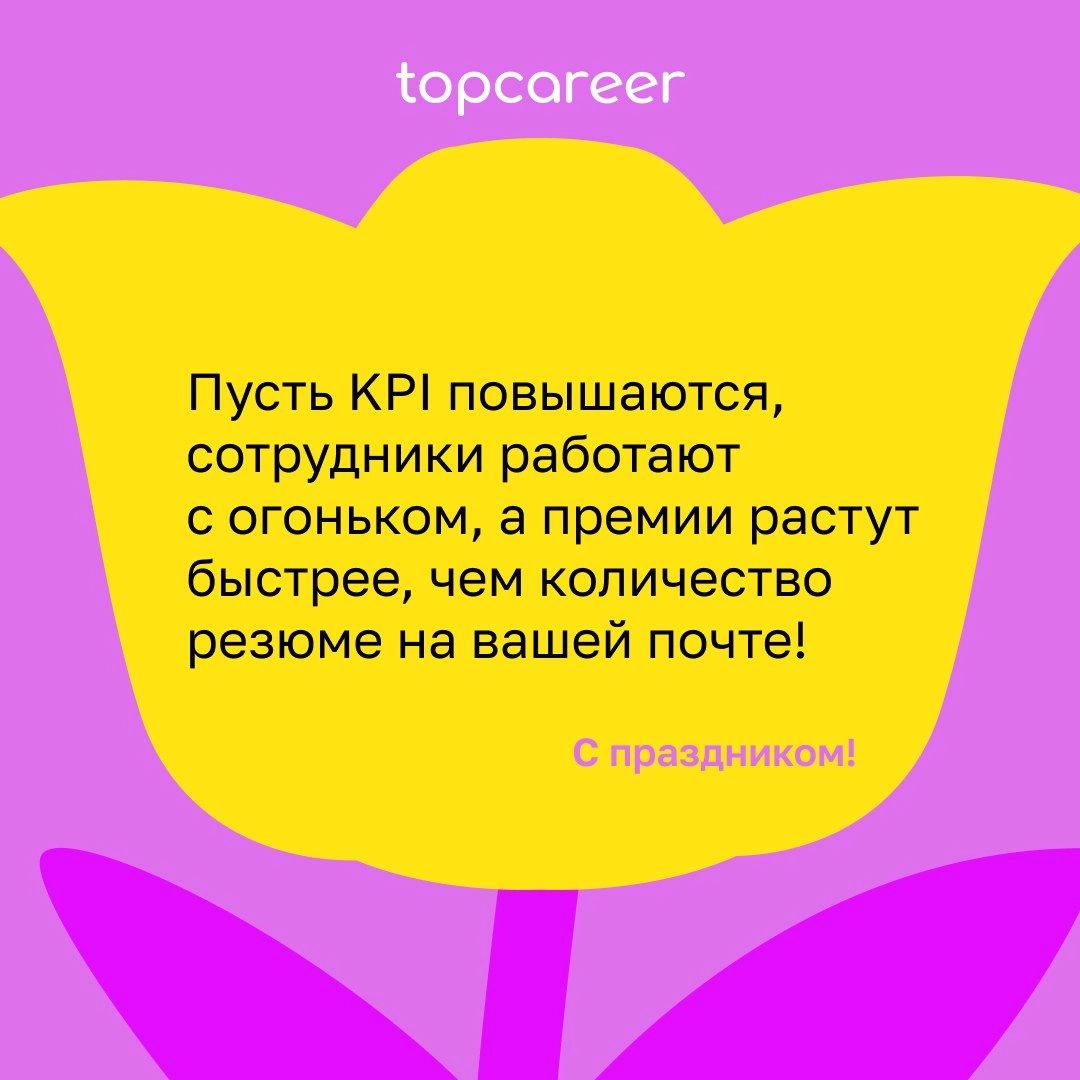 💐 Сегодня можно всё .. | Сетка — новая социальная сеть от hh.ru