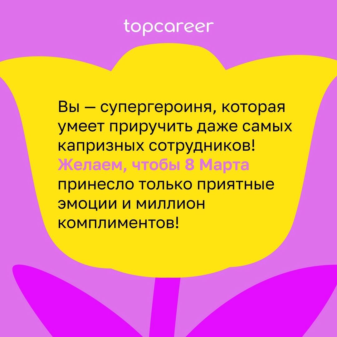 💐 Сегодня можно всё .. | Сетка — новая социальная сеть от hh.ru
