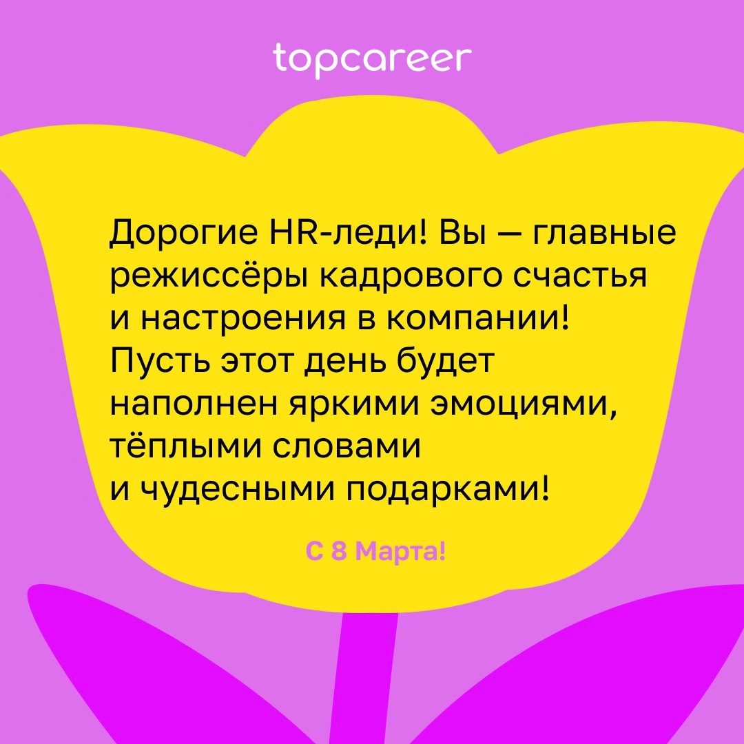 💐 Сегодня можно всё .. | Сетка — новая социальная сеть от hh.ru