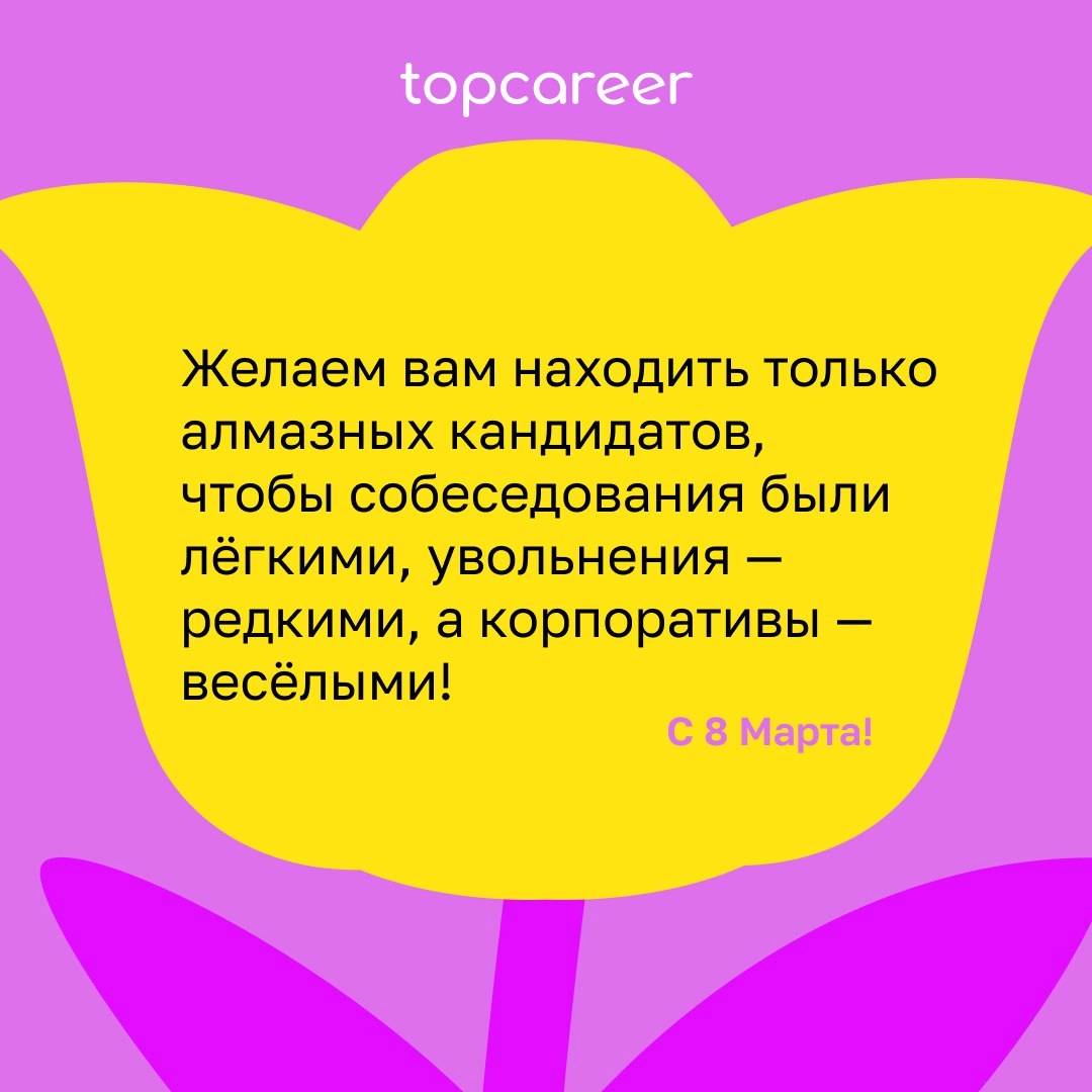 💐 Сегодня можно всё .. | Сетка — новая социальная сеть от hh.ru