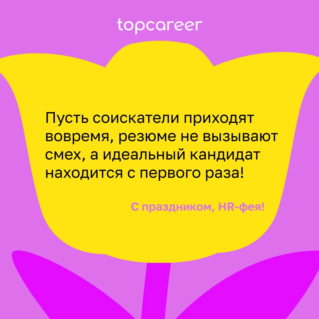 💐 Сегодня можно всё .. | Сетка — новая социальная сеть от hh.ru