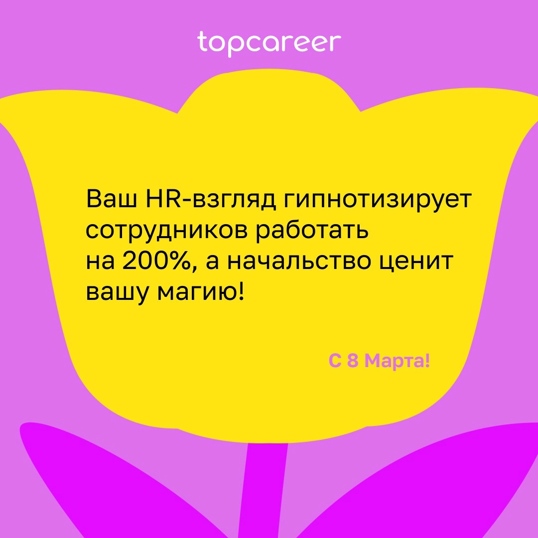 💐 Сегодня можно всё .. | Сетка — новая социальная сеть от hh.ru
