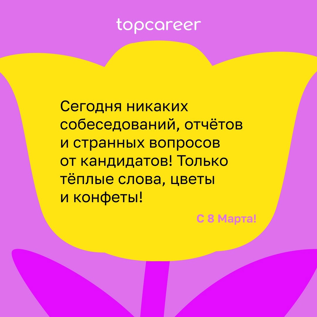 💐 Сегодня можно всё .. | Сетка — новая социальная сеть от hh.ru
