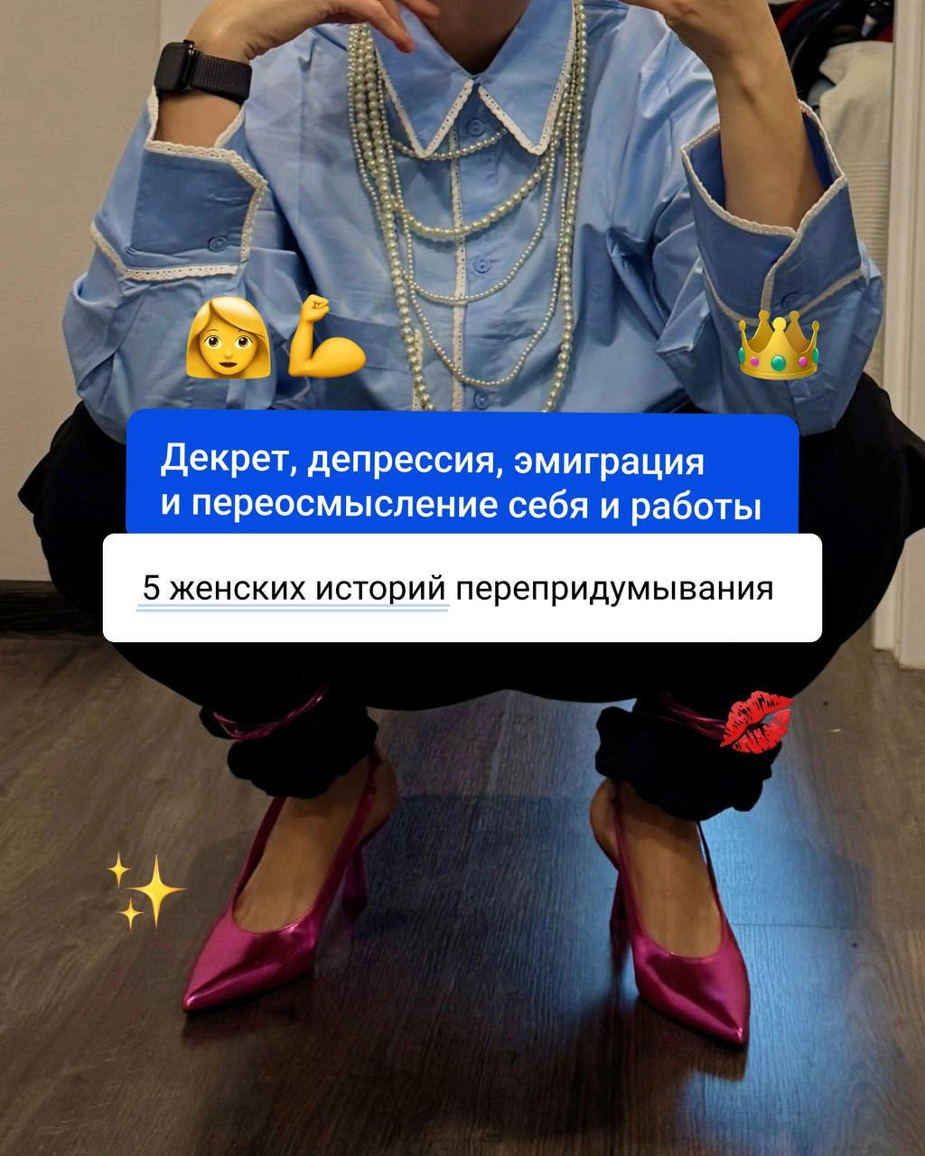 На этой неделе все говорят про женские права. Мне кажется, основное женское право — это быть собой | Сетка — новая социальная сеть от hh.ru