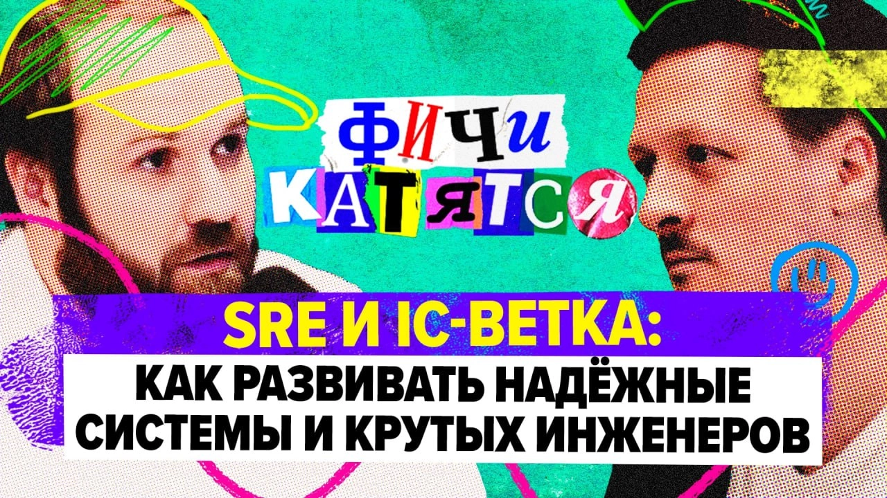 Individual Contributors, Site Reliability Engineering и надежность
Наконец-то я доделал новый выпуск подкаста Фичи Катятся с Сашей Поломодовым, техническим директором из Т-Банка! 
Саша популярный сери... | Сетка — новая социальная сеть от hh.ru