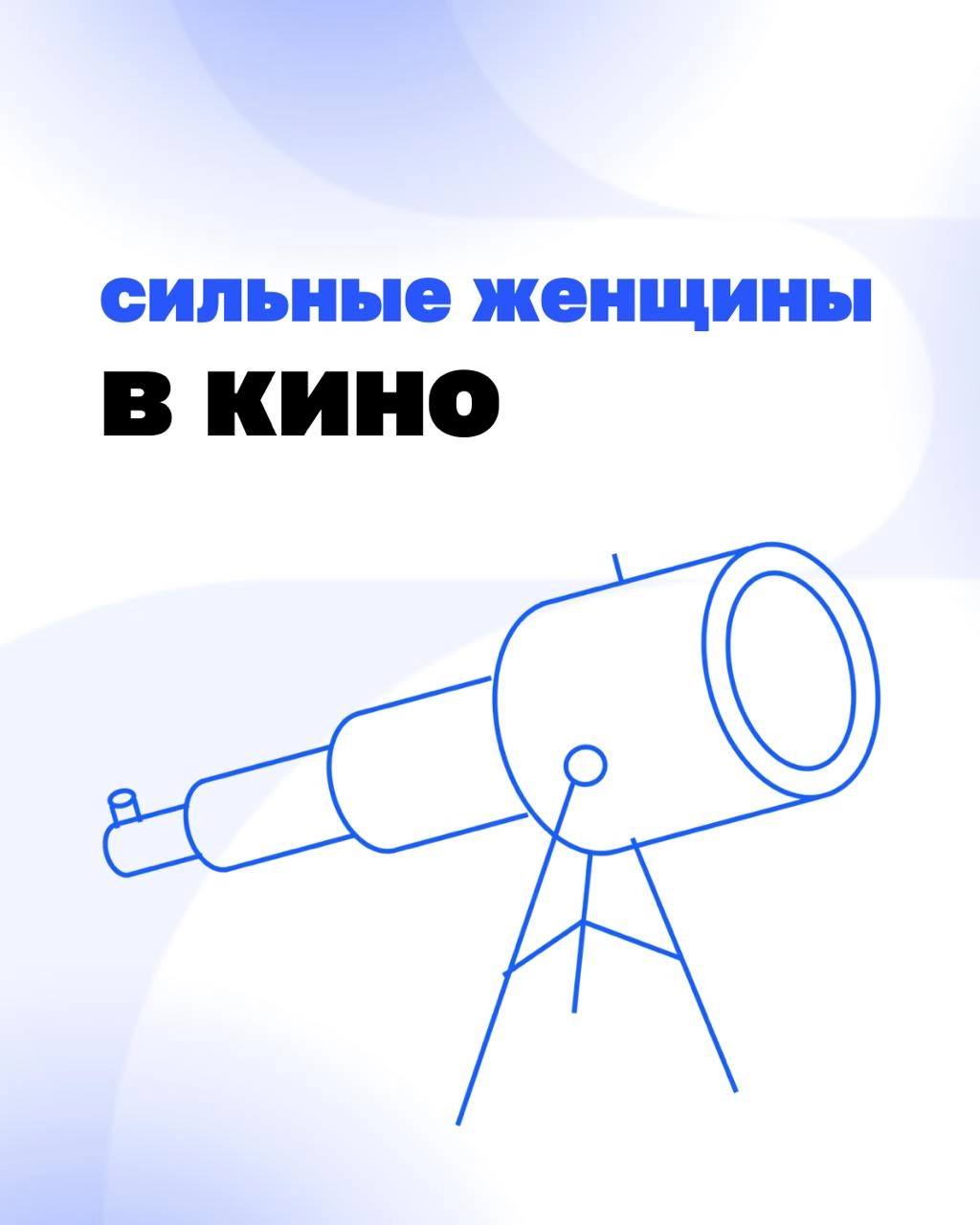 8 Марта – праздник силы, амбиций и бесконечного вдохновения💙
Дорогие девушки, мы искренне восхищаемся вами! Вы строите бизнес, идёте в предпринимательство, преодолеваете трудности и находите свой путь | Сетка — новая социальная сеть от hh.ru