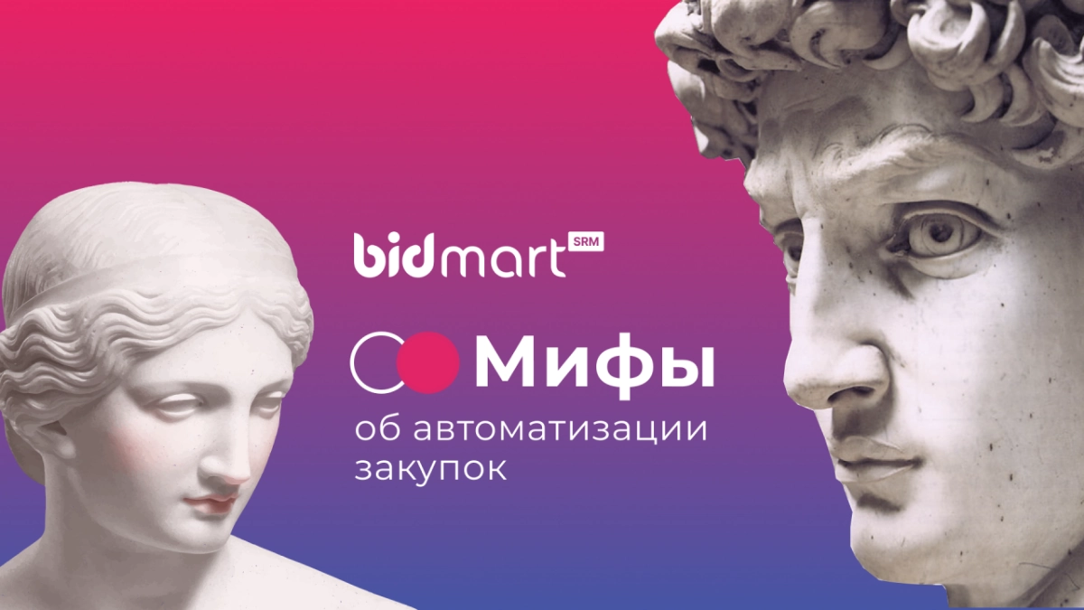 Мифы об автоматизации закупок: как их распознать и победить | Сетка — новая социальная сеть от hh.ru