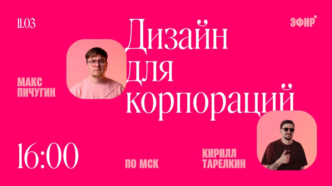 Эфир с Кириллом Тарелкиным, СЕО MateÇa | 11.03 в 16:00 по мск
Идем в гости устраивать посиделки. Будем общаться на тему, как делать пиздатый дизайн для больших и неповоротливых корпораций | Сетка — новая социальная сеть от hh.ru