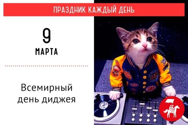 А я еще и диджей 😉 Всех коллег с праздником!
И прямо сейчас вы можете следить за нашим в музыкальным пикником в Пафосе 🎧🥰❤️
🐱 Ваша Я🔞Маркетинг без котиков | Сетка — новая социальная сеть от hh.ru