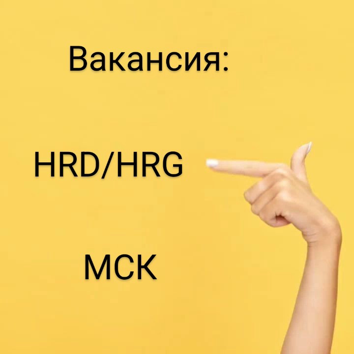 #ВАКАНСИЯ: #HRD/HRG
КОМПАНИЯ: в растущую группу компаний, объединяющую несколько популярных ресторанных проектов. В компании свыше 2-х десятков заведений в России и Армении | Сетка — новая социальная сеть от hh.ru