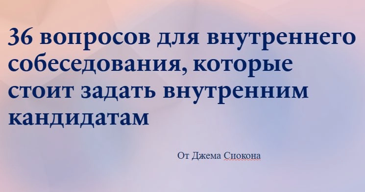 🔖36 вопросов для внутреннего собеседования | Сетка — новая социальная сеть от hh.ru