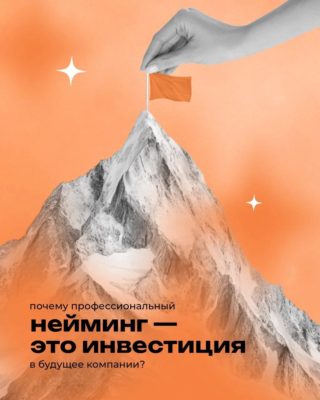 Нейминг — это основа любого бренда 🔥
⠀
Правильный нейминг помогает выделиться на рынке, создает доверие и формирует лояльную аудиторию
Не упустите шанс сделать сильный старт с удачным названием вместе... | Сетка — новая социальная сеть от hh.ru