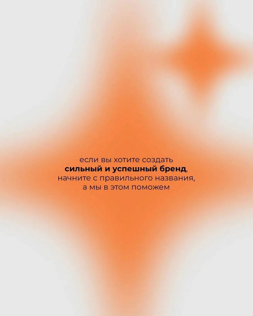 Нейминг — это основа любого бренда 🔥
⠀
Правильный нейминг помогает выделиться на рынке, создает доверие и формирует лояльную аудиторию
Не упустите шанс сделать сильный старт с удачным названием вместе... | Сетка — новая социальная сеть от hh.ru